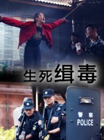 生死缉毒封面图