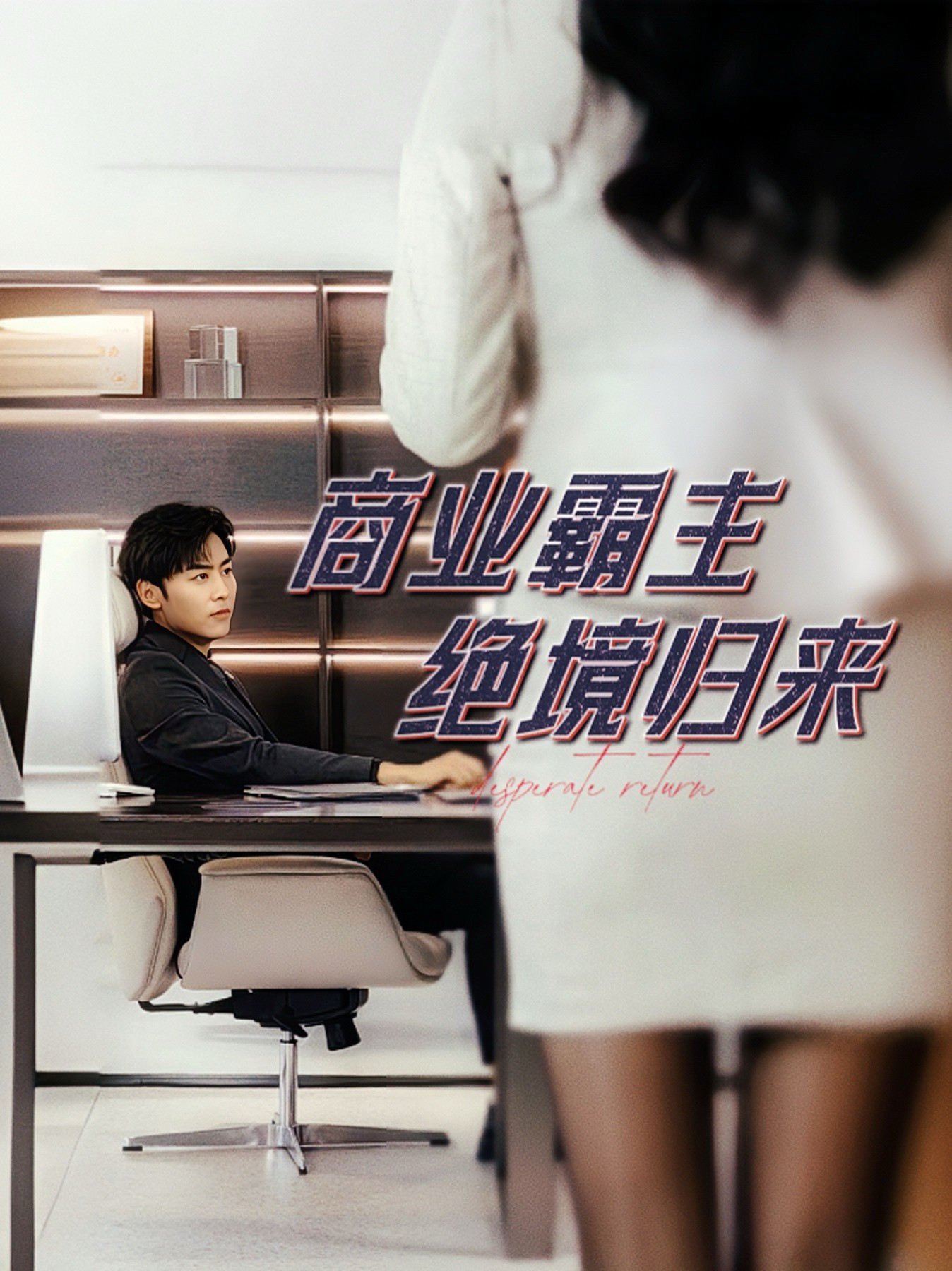 商业霸主绝境归来封面图