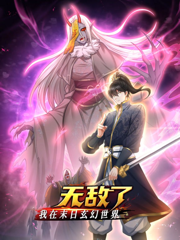 我在末日玄幻世界无敌了动态漫画封面图