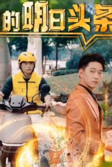 我的明日头条封面图