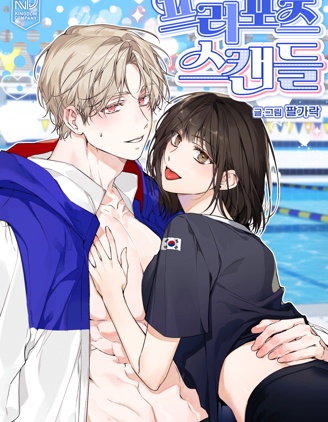 求婚丑闻