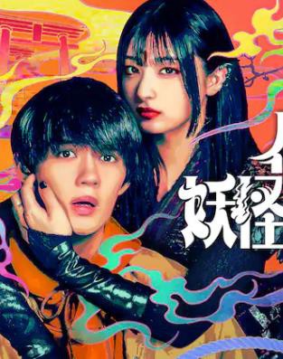 我亲爱的妖怪女友封面图