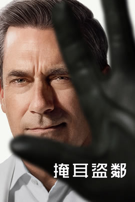 掩耳盗邻第二季