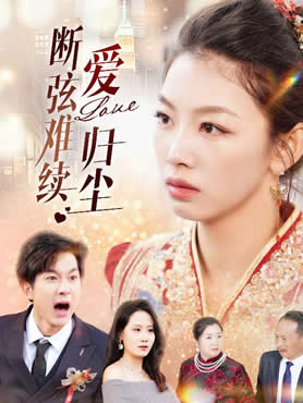 断弦难续爱归尘封面图