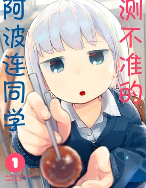 测不准的阿波连同学
