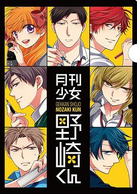 月刊少女野崎君特典封面图