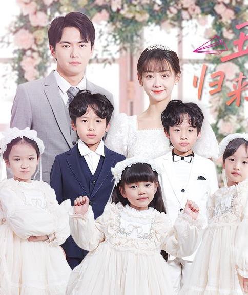 五宝神助攻，归来妈咪甜又飒封面图