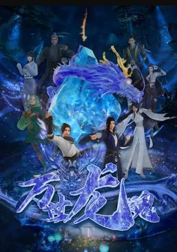 万世龙魂封面图