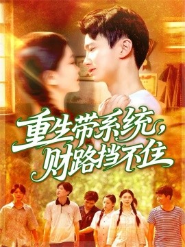 重生带系统财路挡不住封面图