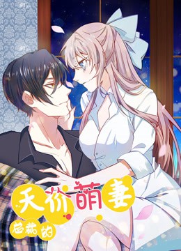 总裁的天价萌妻 动态漫画第一季封面图