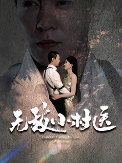 无敌小村医封面图
