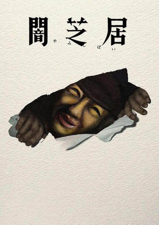 暗芝居第十七季封面图