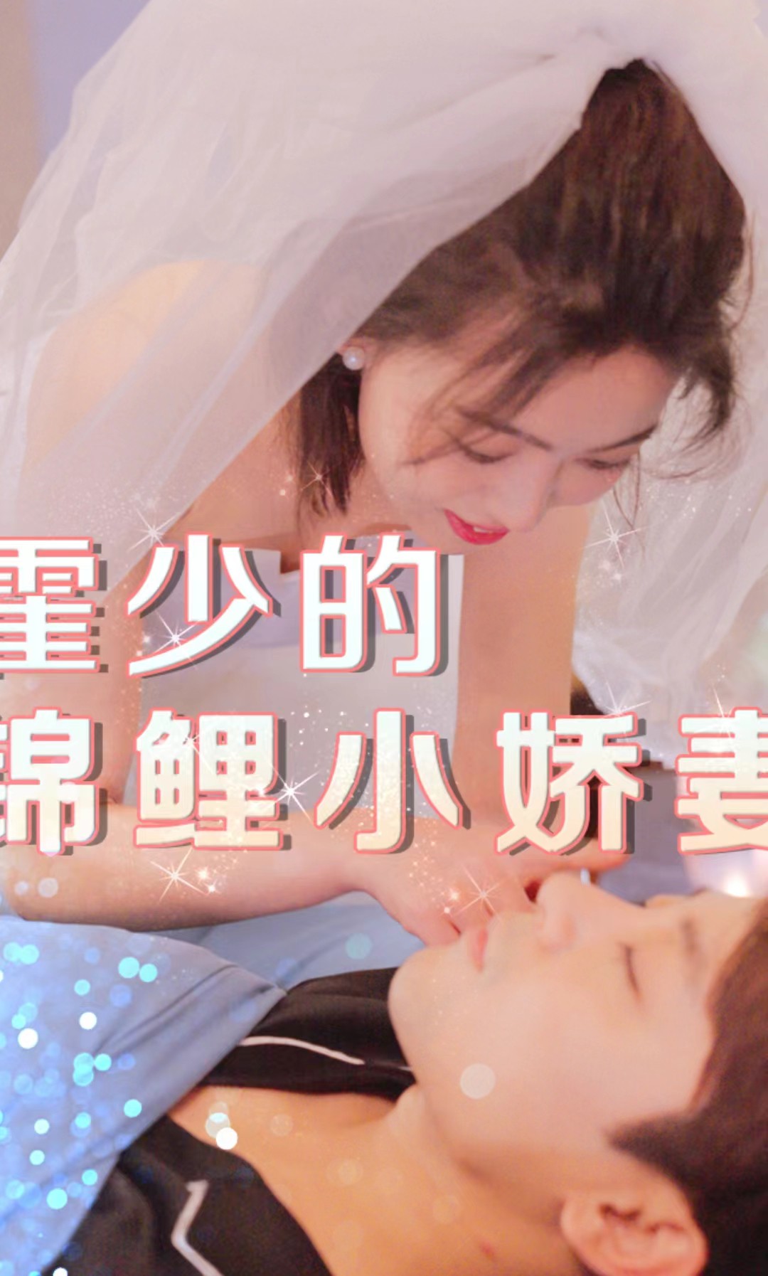 霍少的锦鲤小娇妻封面图