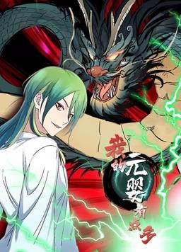 我的元婴有点多动态漫画封面图