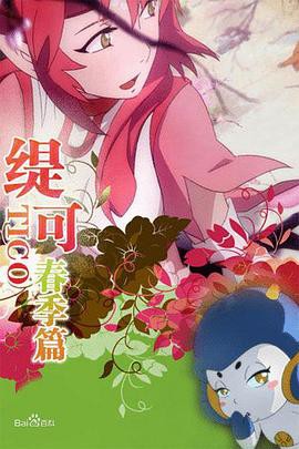 缇可春季篇封面图