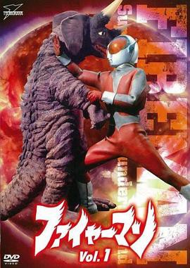 火焰超人封面图