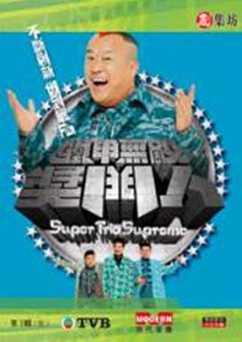 铁甲无敌奖门人粤语封面图