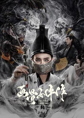 画骨女仵作封面图