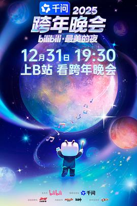 bilibili跨年晚会·最美的夜封面图