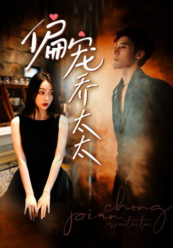 偏宠乔太太封面图