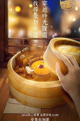 熟悉的味道第三季封面图