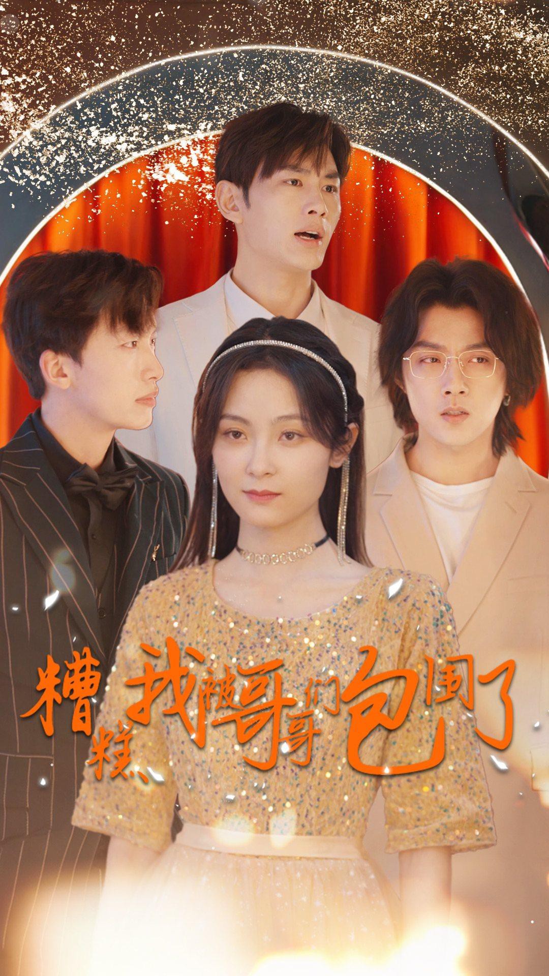 糟糕我被哥哥们包围了封面图