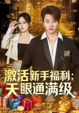 激活新手福利天眼通满级封面图