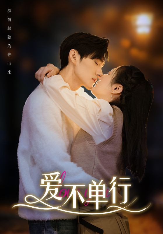 爱不单行封面图