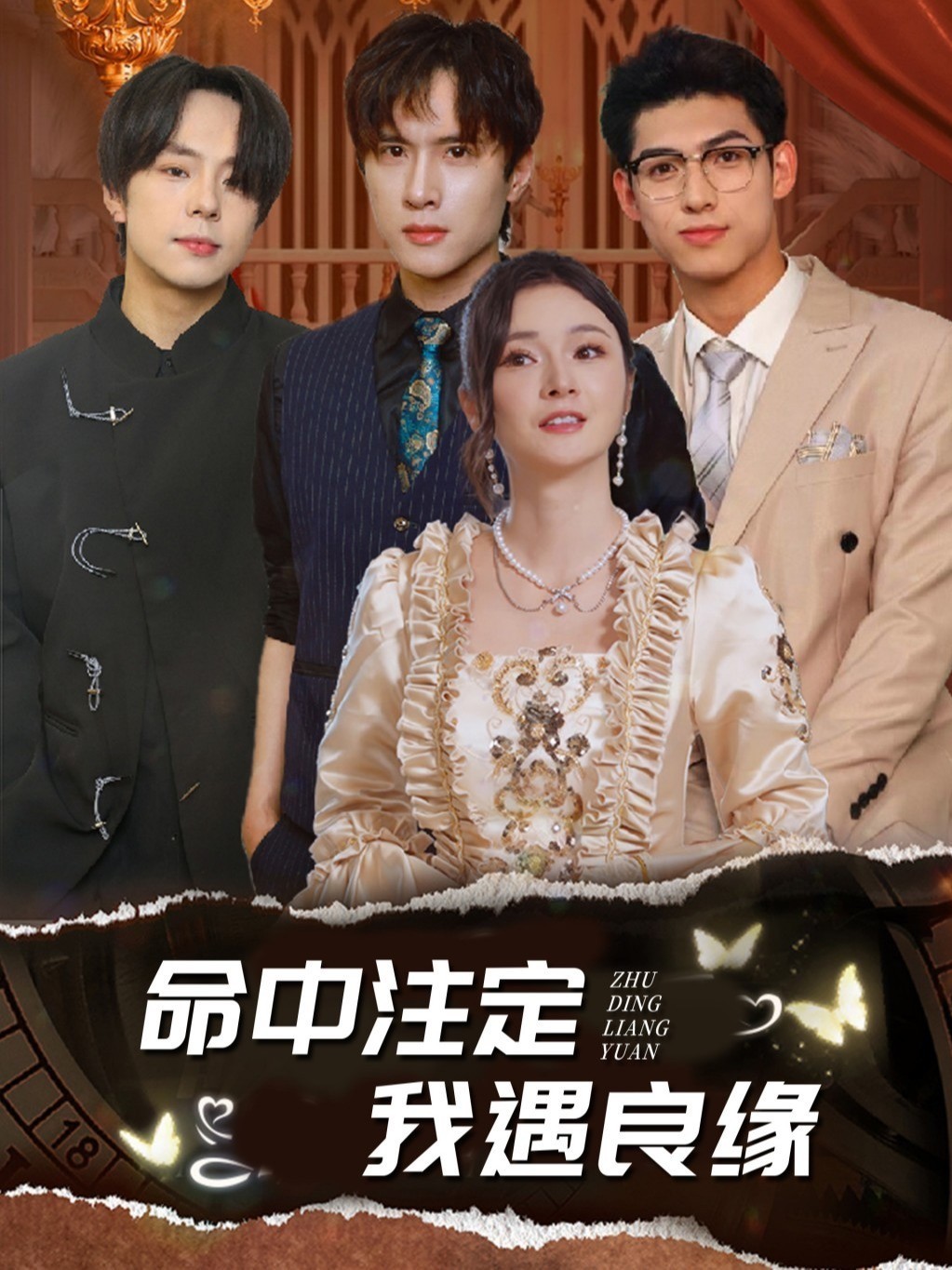 命中注定我遇良缘封面图