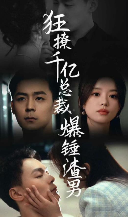 狂撩千亿总裁，爆锤渣男封面图