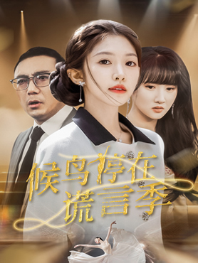 候鸟停在谎言季封面图