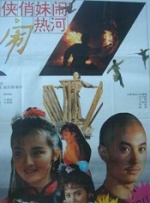 奇侠俏妹闹热河封面图