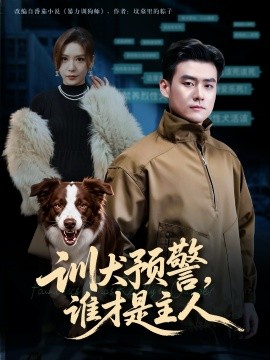 训犬预警谁才是主人 我靠听懂狗说话当场打脸黑粉封面图