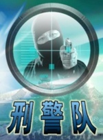刑警队封面图