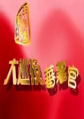 大巡按蕃薯官封面图