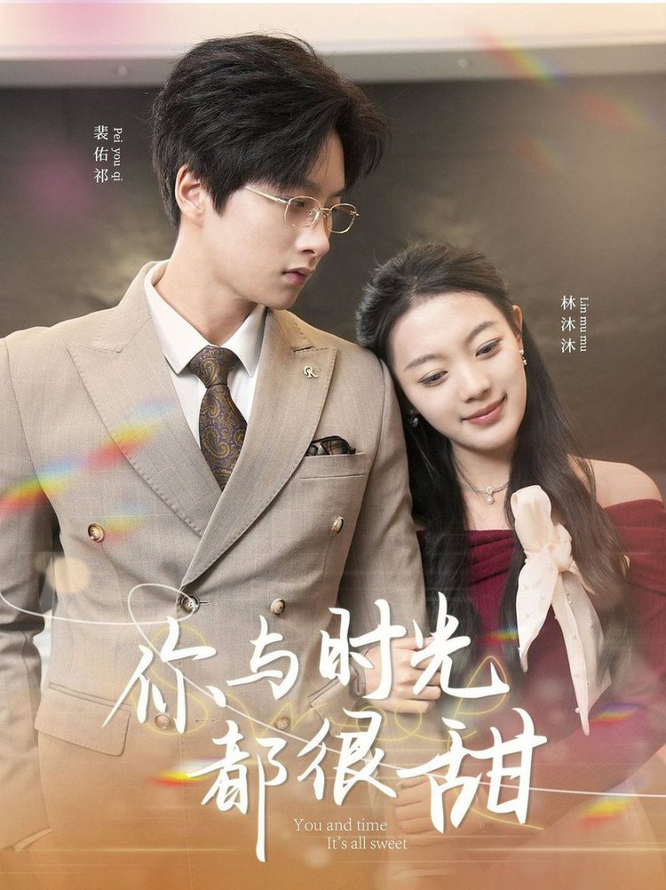 你与时光都很甜封面图