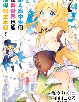 超人高中生们在异世界也能活得风生水起