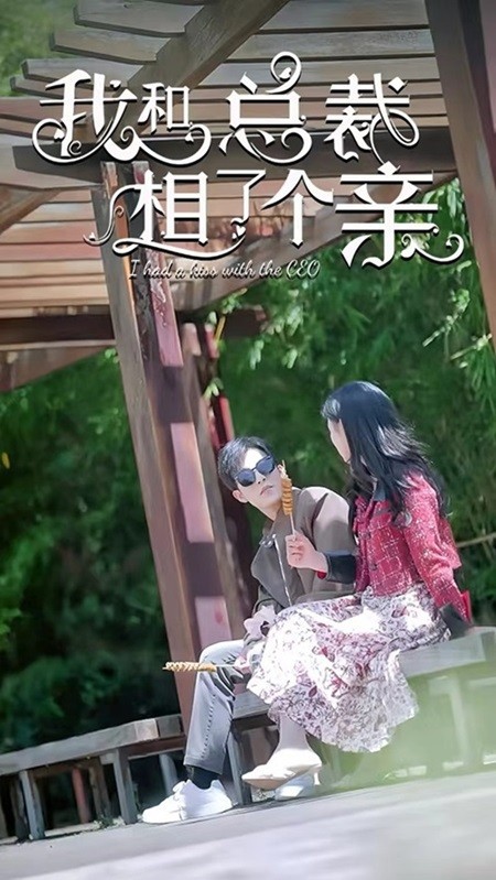 我和总裁相了个亲封面图