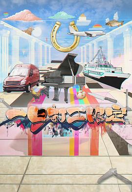 一日打工限定粤语封面图