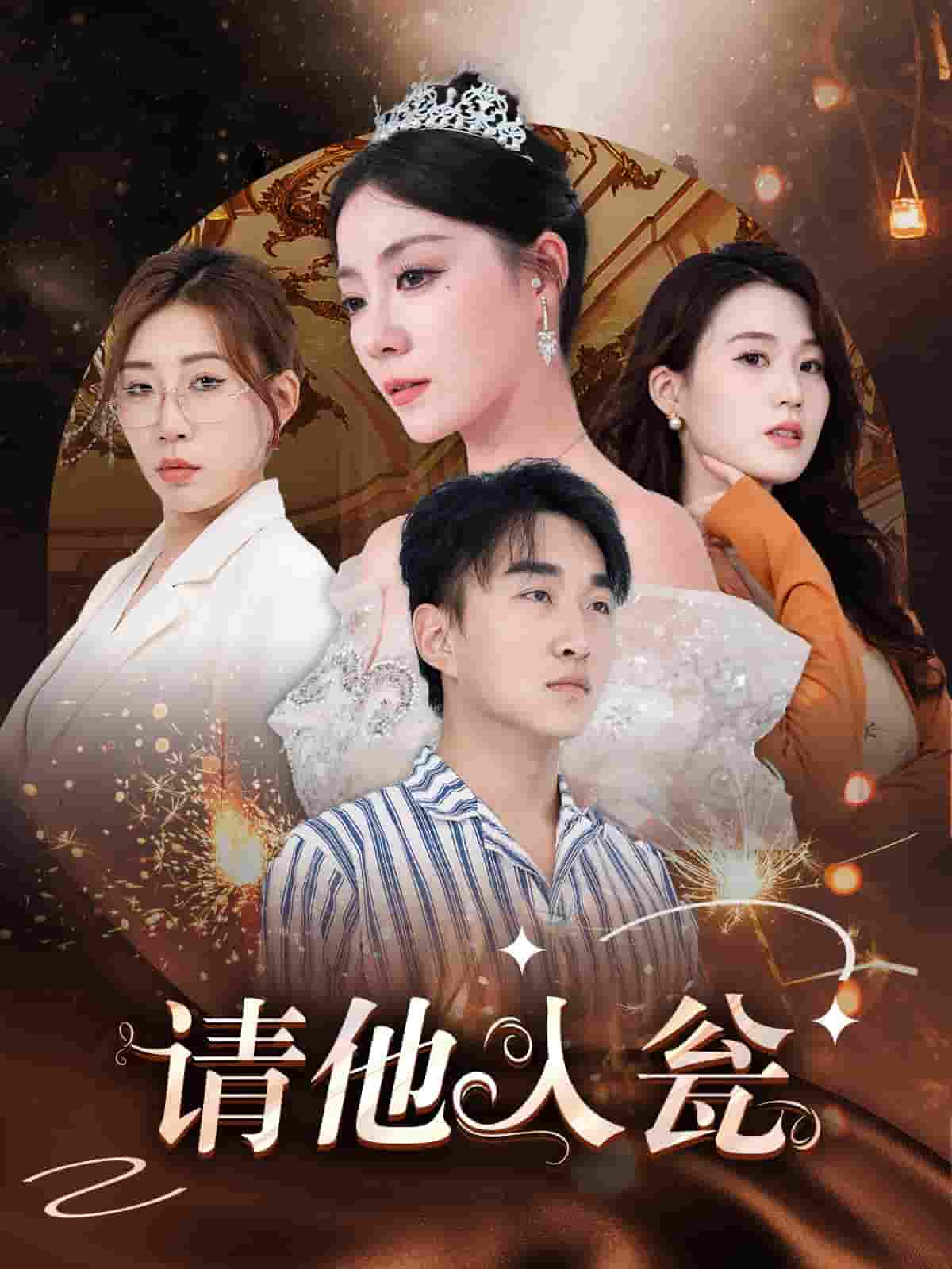 请他入瓮封面图