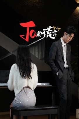 她的谎言 他的谎言封面图