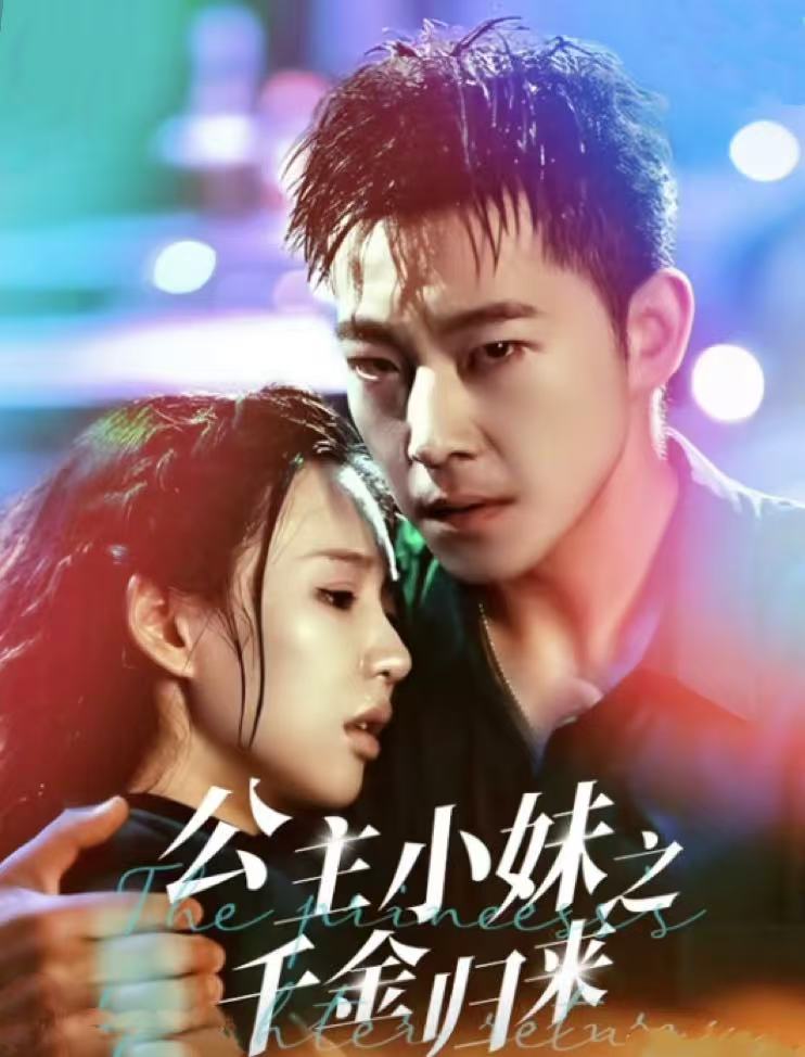 公主小妹之千金归来封面图