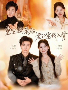 重生换亲后，老公宠我入骨封面图