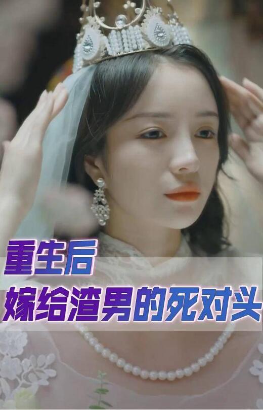 重生后我嫁给了渣男的死对头封面图