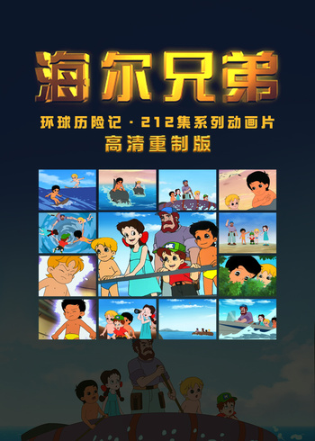 海尔兄弟高清重制版封面图