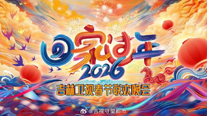 《回家过年》吉林卫视春节联欢晚会封面图