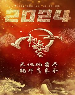 2024中国诗词大会封面图