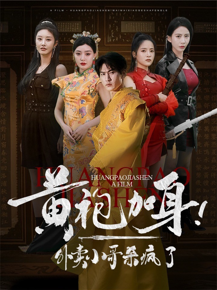 黄袍加身!外卖小哥杀疯了封面图