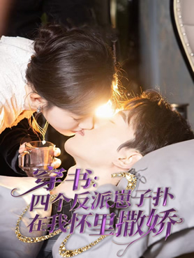 穿书：四个反派崽子扑在我怀里撒娇封面图