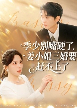 季少别嘴硬了，姜小姐三婚要赶不上了封面图